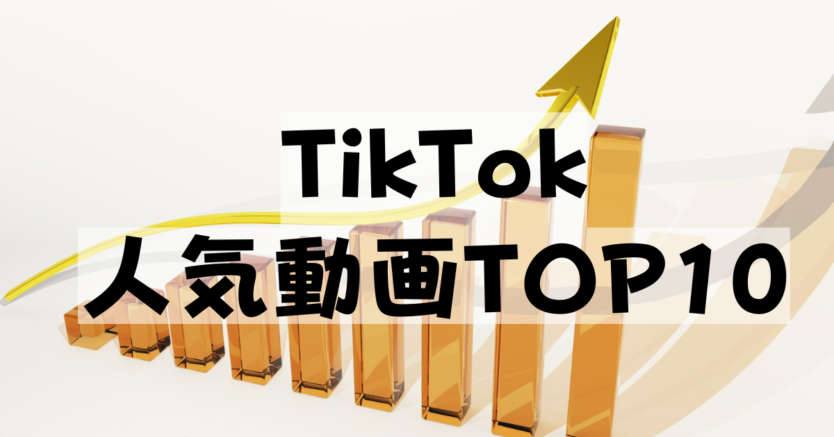 TikTokで人気の動画TOP10